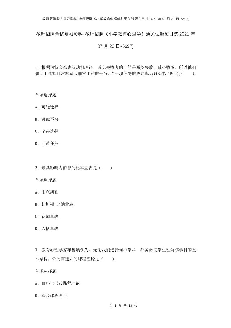 教师招聘考试复习资料-教师招聘小学教育心理学通关试题每日练2021年07月20日-6697