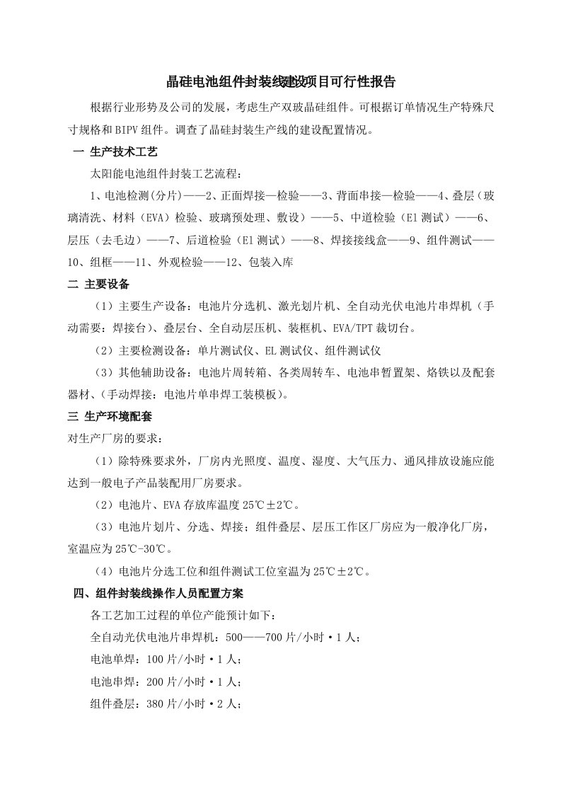 晶硅电池组件封装线建设项目可行性报告