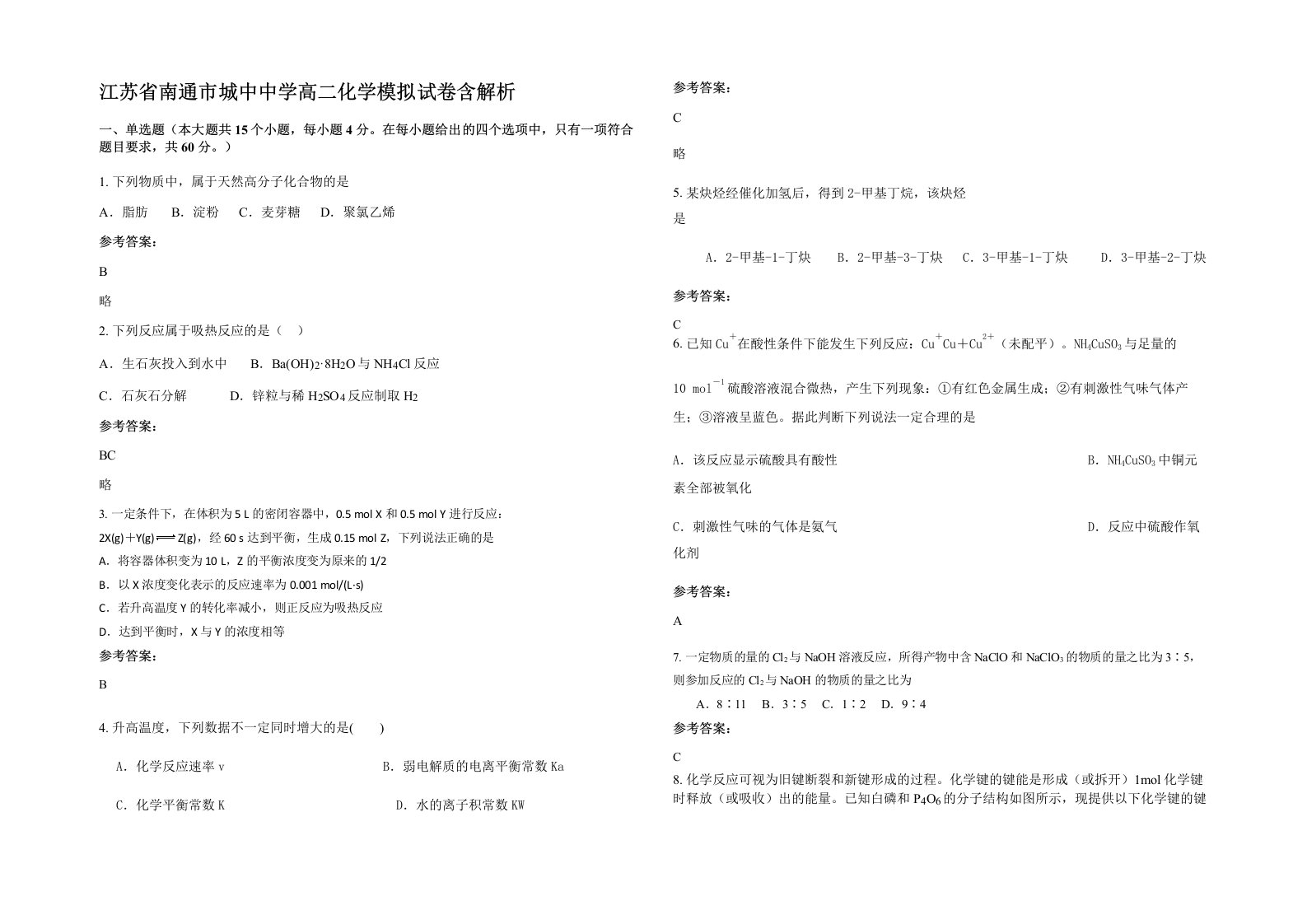 江苏省南通市城中中学高二化学模拟试卷含解析