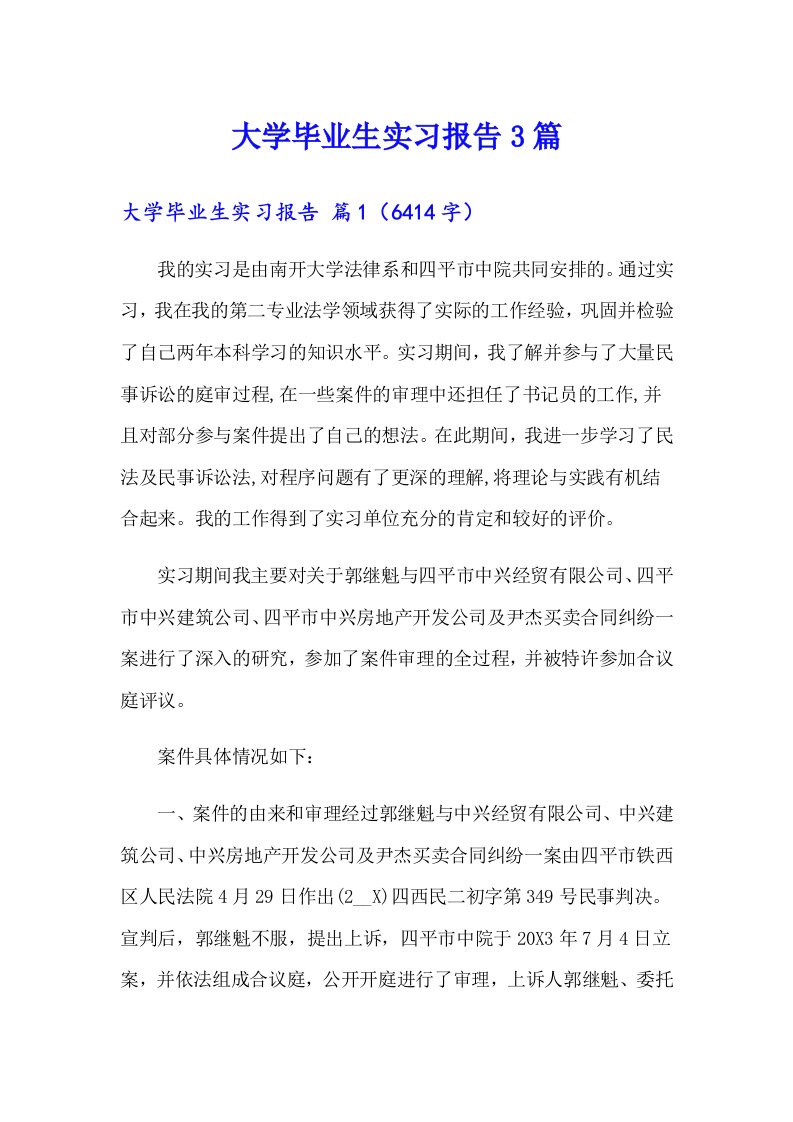 大学毕业生实习报告3篇