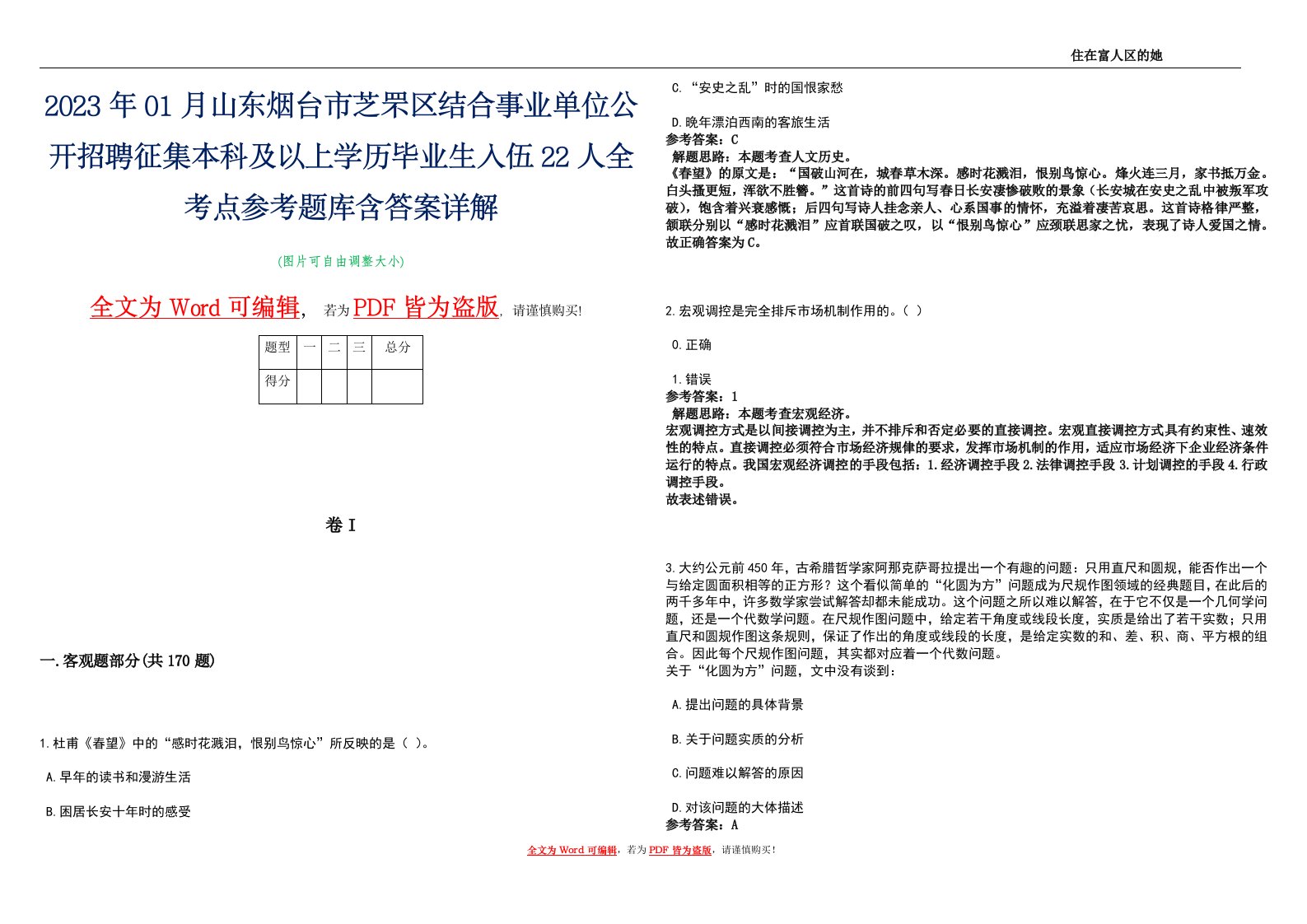 2023年01月山东烟台市芝罘区结合事业单位公开招聘征集本科及以上学历毕业生入伍22人全考点参考题库含答案详解