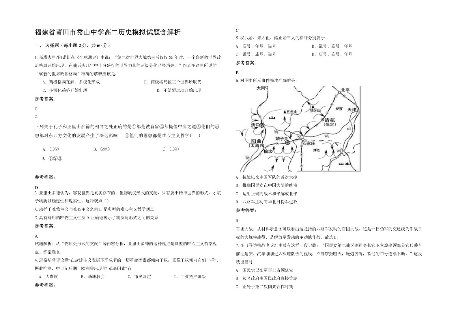 福建省莆田市秀山中学高二历史模拟试题含解析