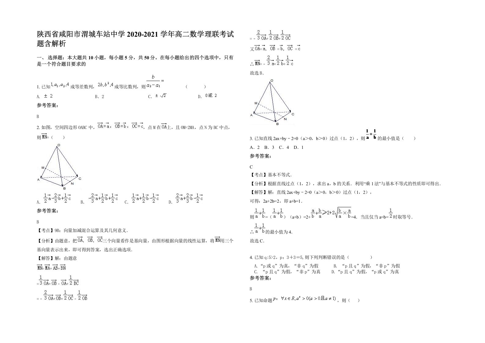 陕西省咸阳市渭城车站中学2020-2021学年高二数学理联考试题含解析