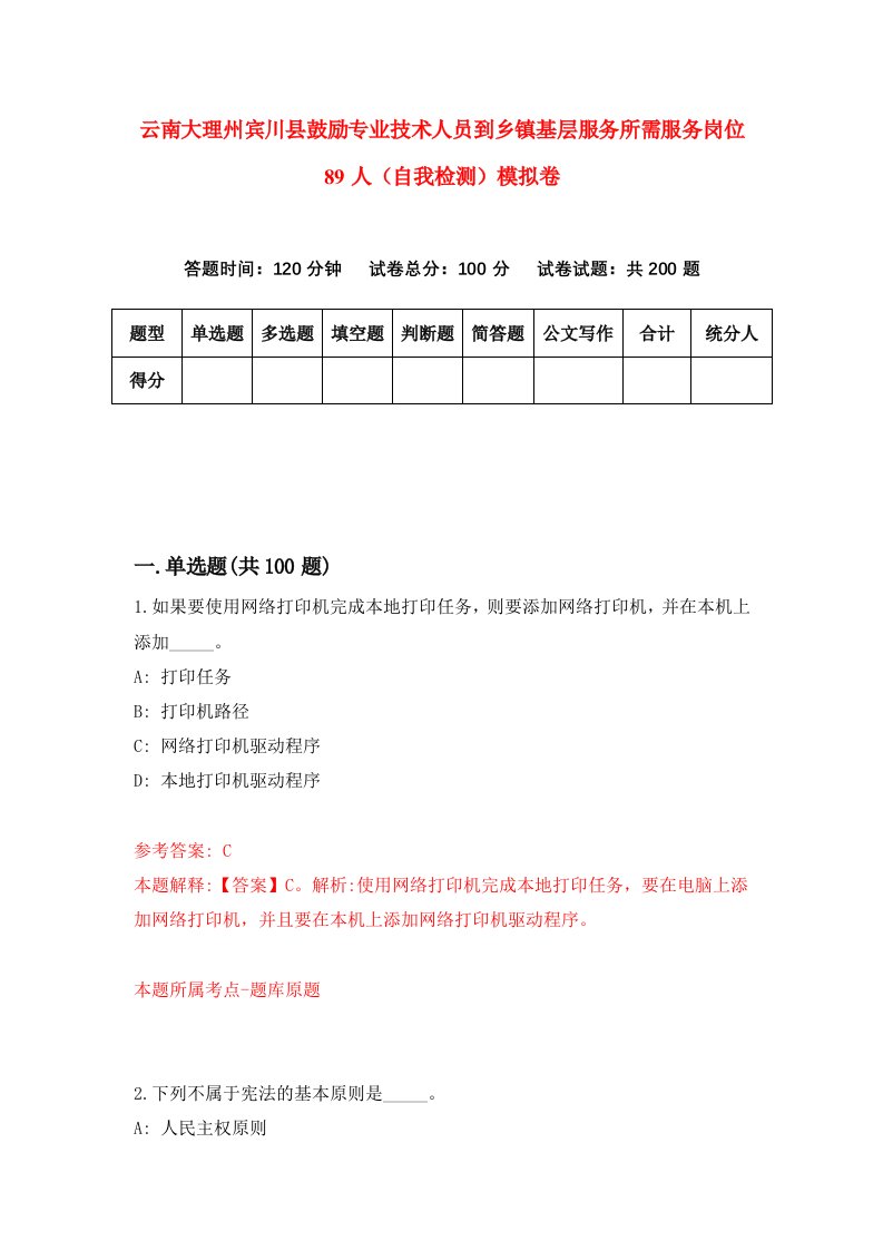 云南大理州宾川县鼓励专业技术人员到乡镇基层服务所需服务岗位89人自我检测模拟卷3