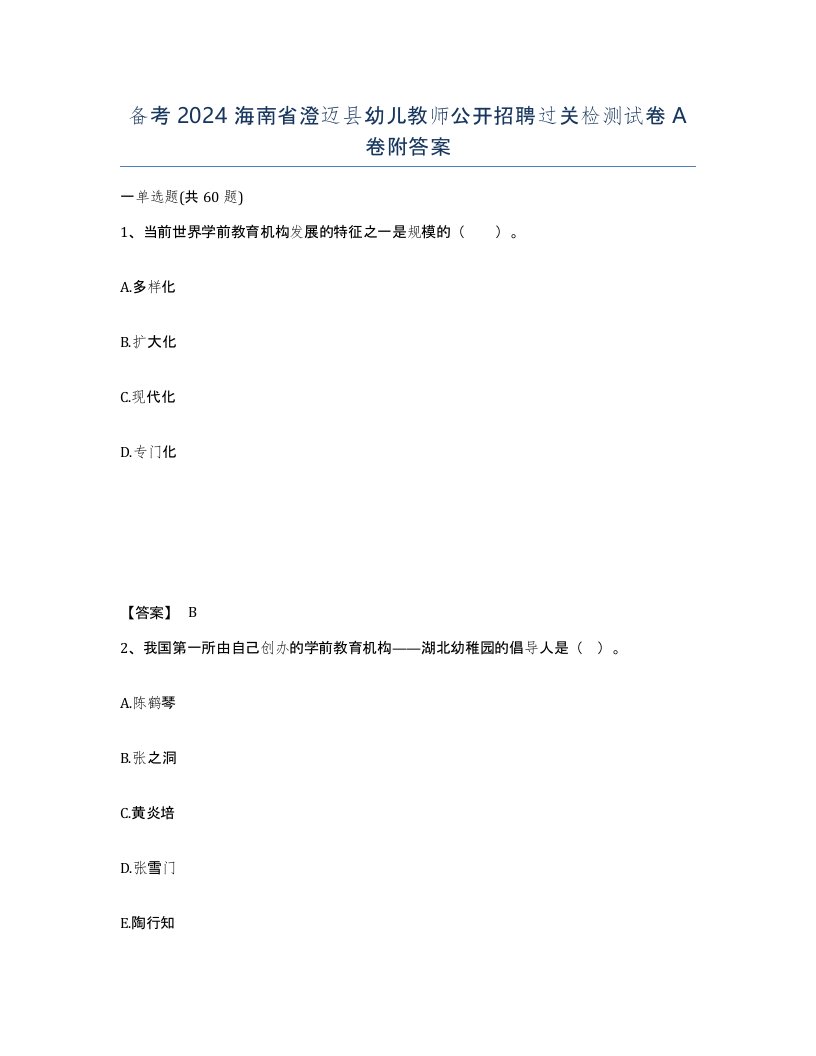 备考2024海南省澄迈县幼儿教师公开招聘过关检测试卷A卷附答案