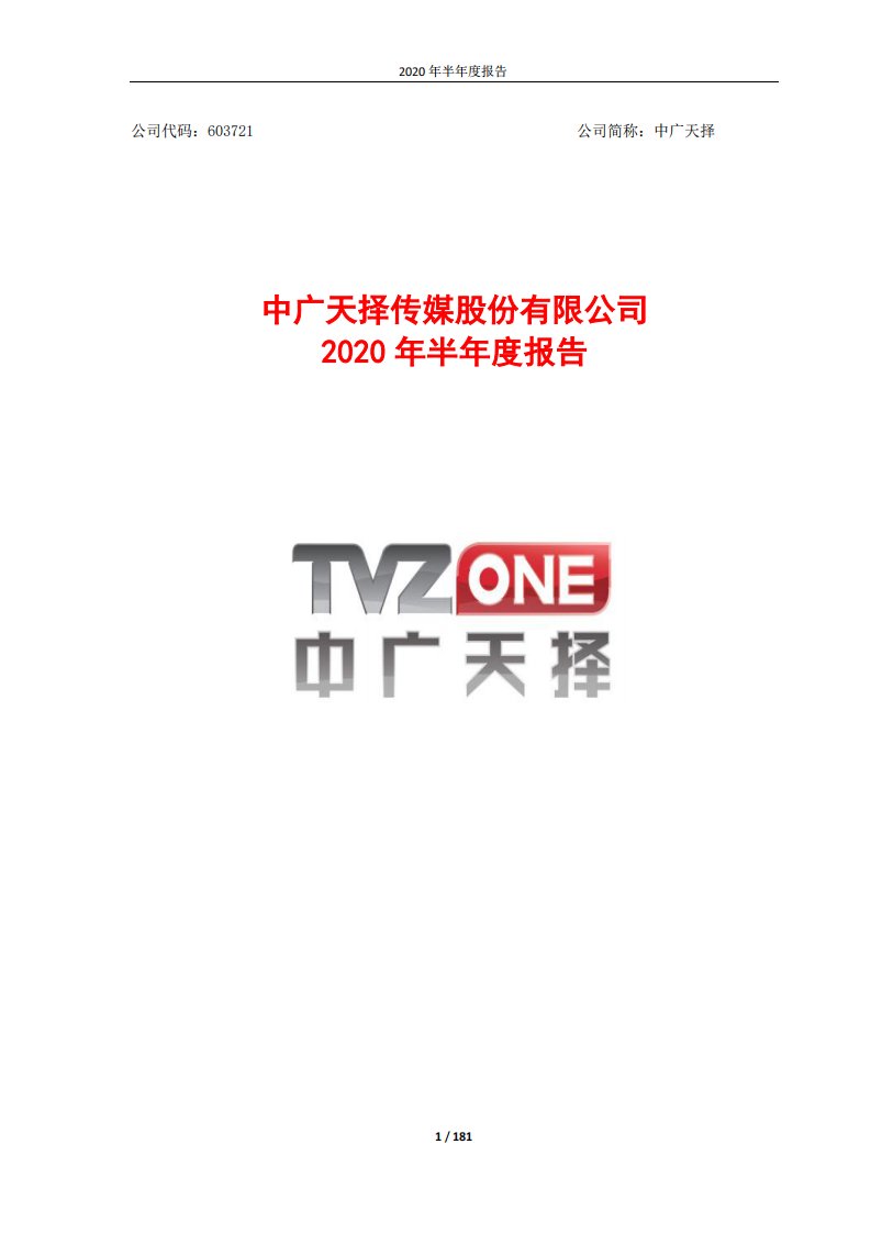 上交所-中广天择2020年半年度报告-20200828