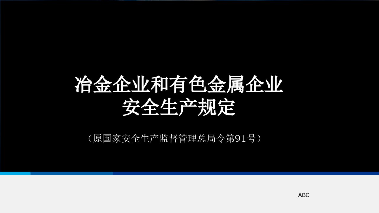 冶金有色企业安全生产管理规定