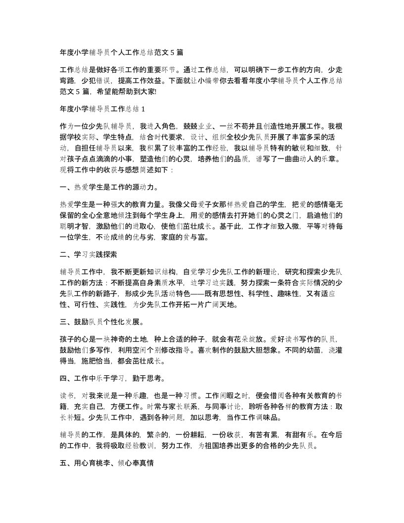 年度小学辅导员个人工作总结范文5篇