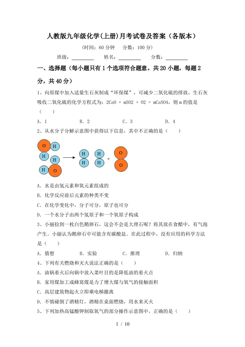 人教版九年级化学上册月考试卷及答案各版本