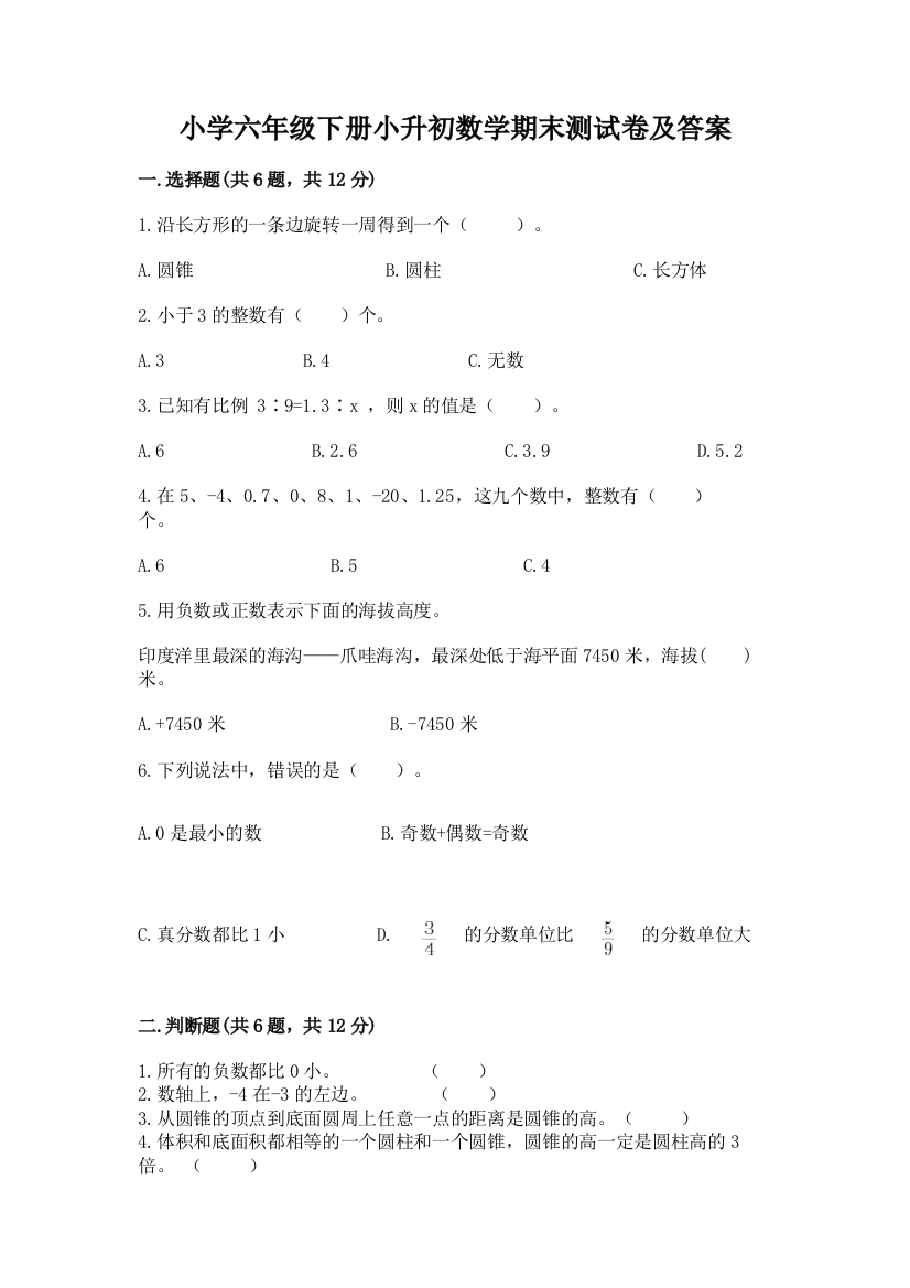 小学六年级下册小升初数学期末测试卷含完整答案(必刷)