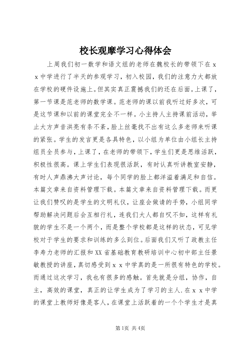 校长观摩学习心得体会