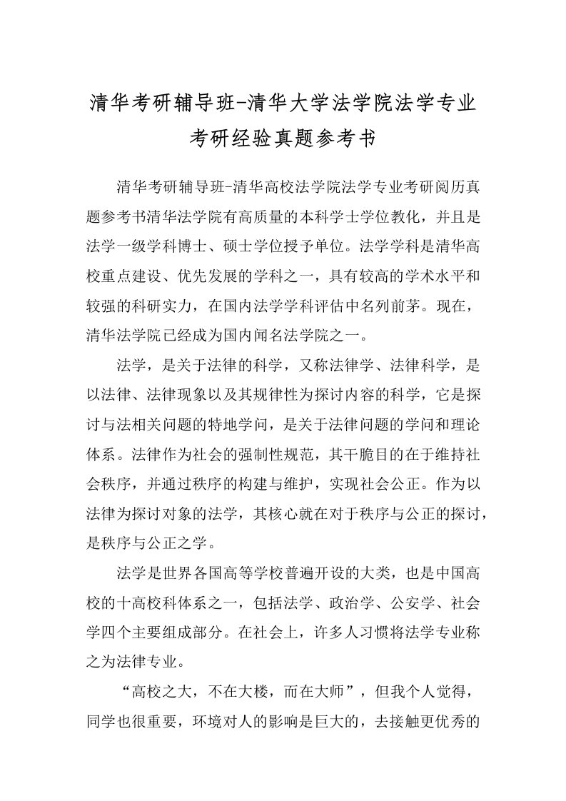 清华考研辅导班-清华大学法学院法学专业考研经验真题参考书