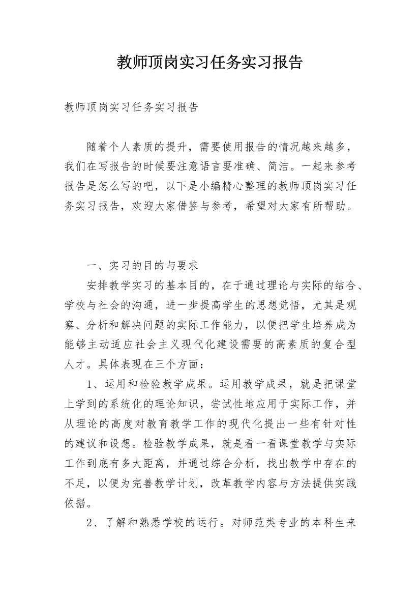 教师顶岗实习任务实习报告