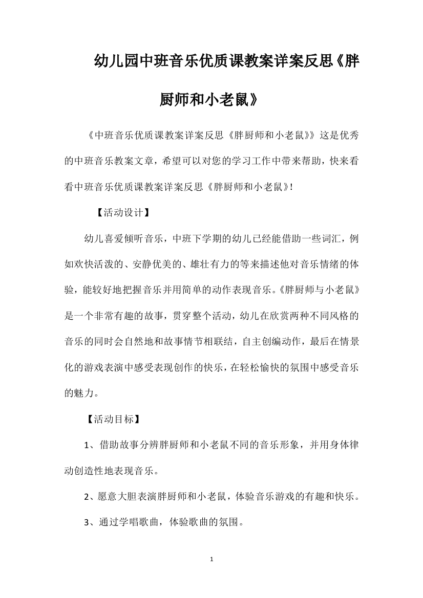 幼儿园中班音乐优质课教案详案反思《胖厨师和小老鼠》