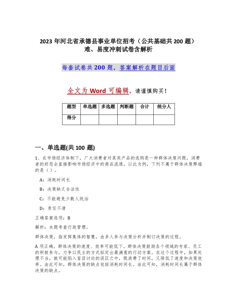 2023年河北省承德县事业单位招考公共基础共200题难易度冲刺试卷含解析