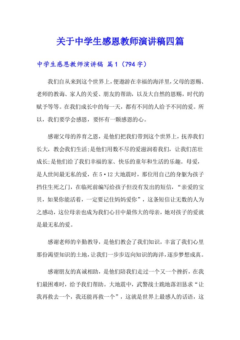 关于中学生感恩教师演讲稿四篇