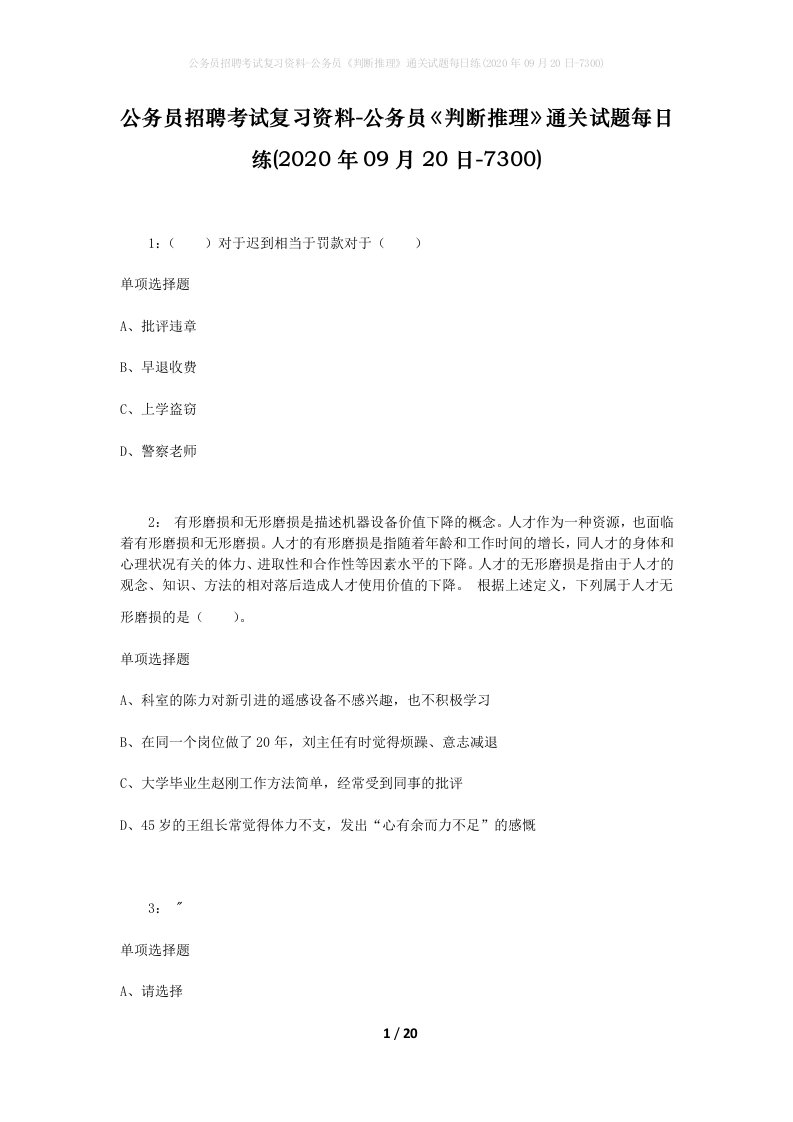 公务员招聘考试复习资料-公务员判断推理通关试题每日练2020年09月20日-7300