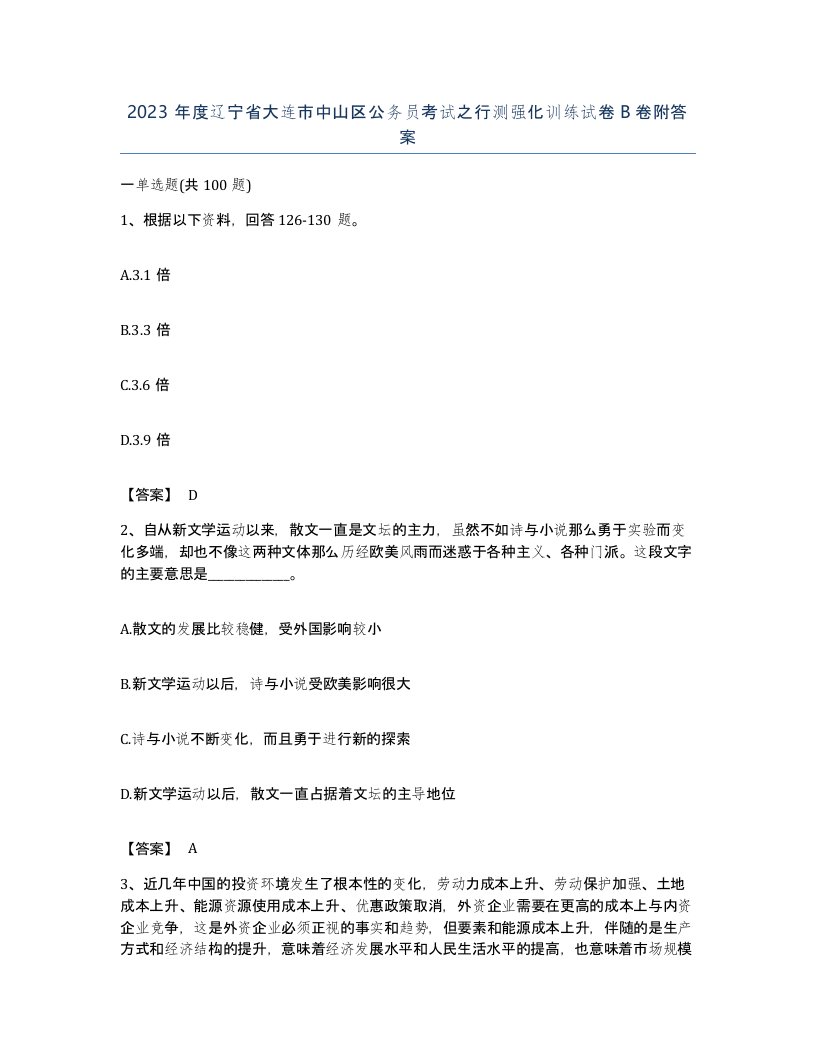 2023年度辽宁省大连市中山区公务员考试之行测强化训练试卷B卷附答案