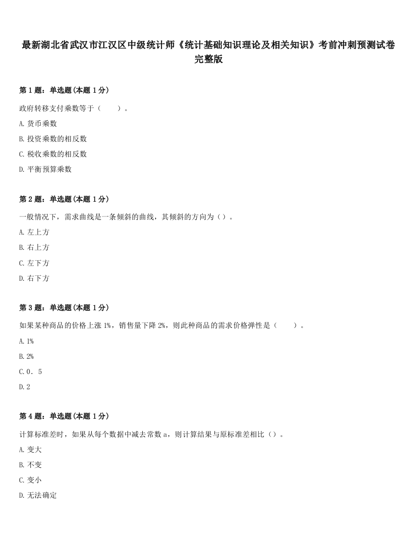 最新湖北省武汉市江汉区中级统计师《统计基础知识理论及相关知识》考前冲刺预测试卷完整版