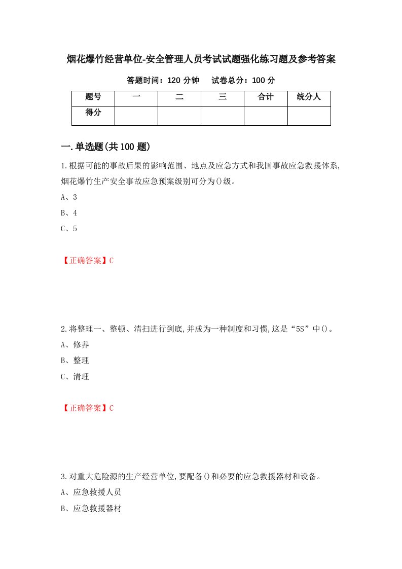 烟花爆竹经营单位-安全管理人员考试试题强化练习题及参考答案第89次