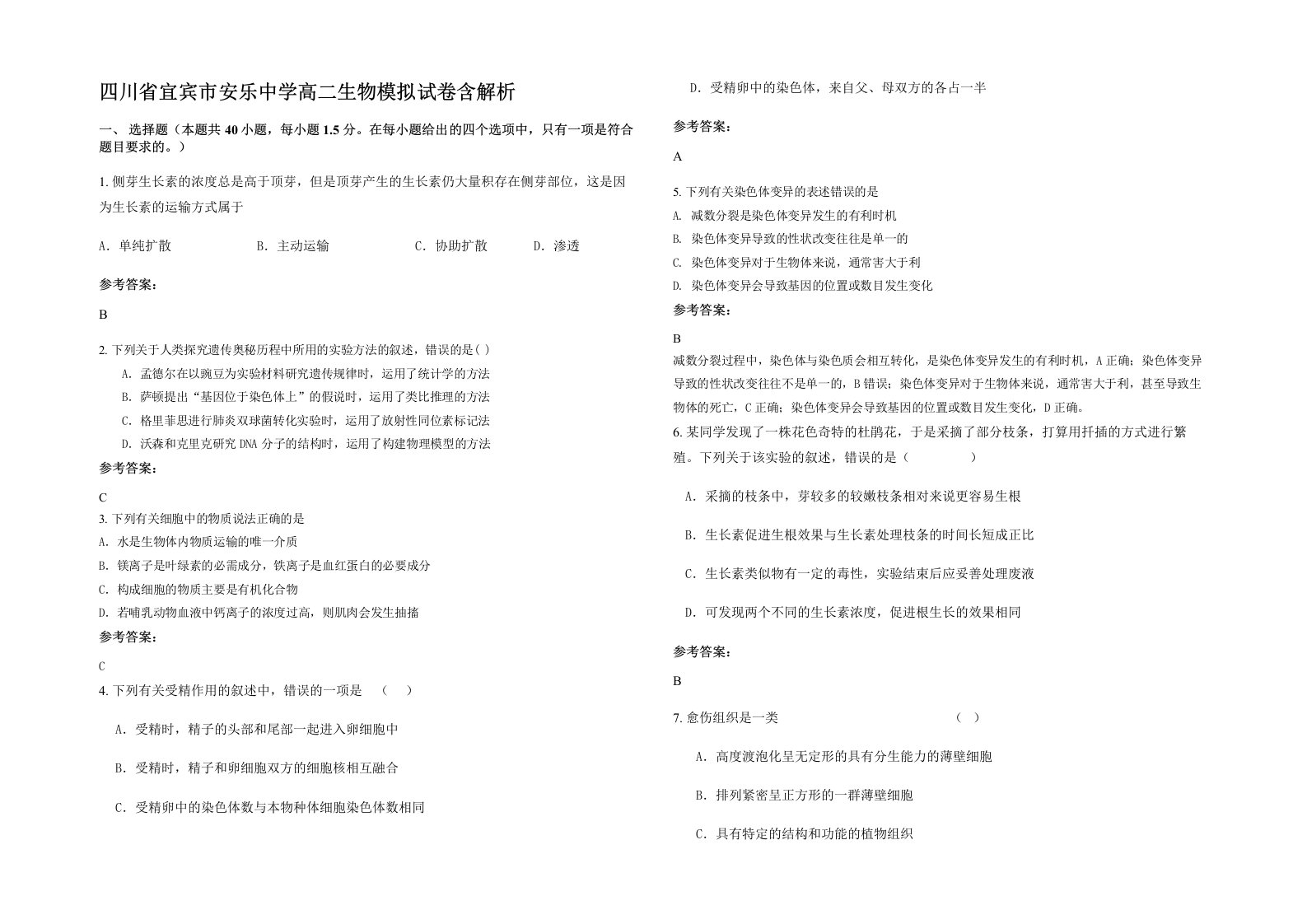 四川省宜宾市安乐中学高二生物模拟试卷含解析