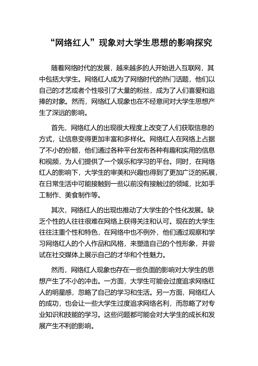 “网络红人”现象对大学生思想的影响探究