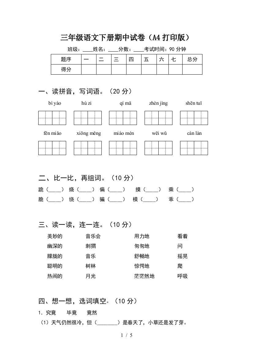 三年级语文下册期中试卷(A4打印版)