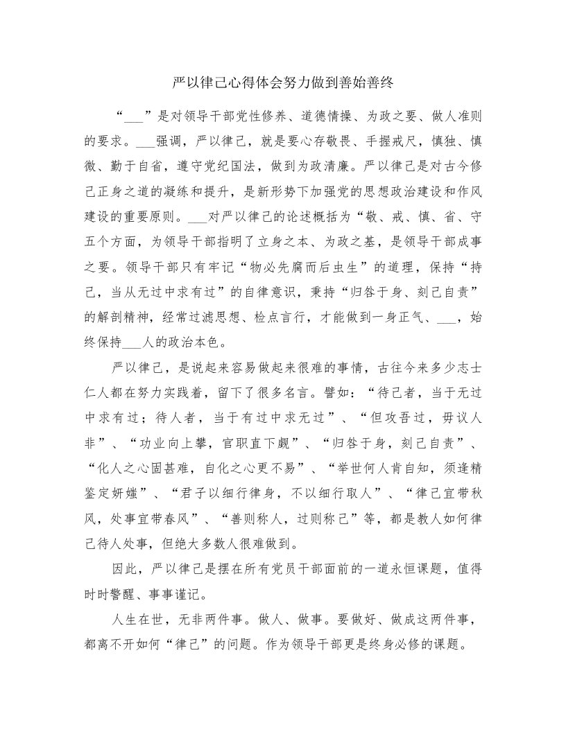 严以律己心得体会努力做到善始善终