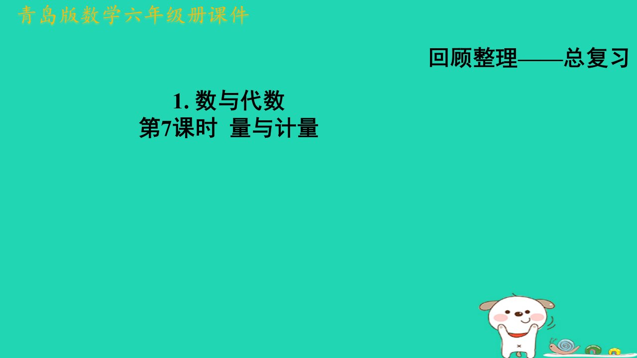 2024六年级数学下册总复习1数与代数第7课时量与计量习题课件青岛版六三制