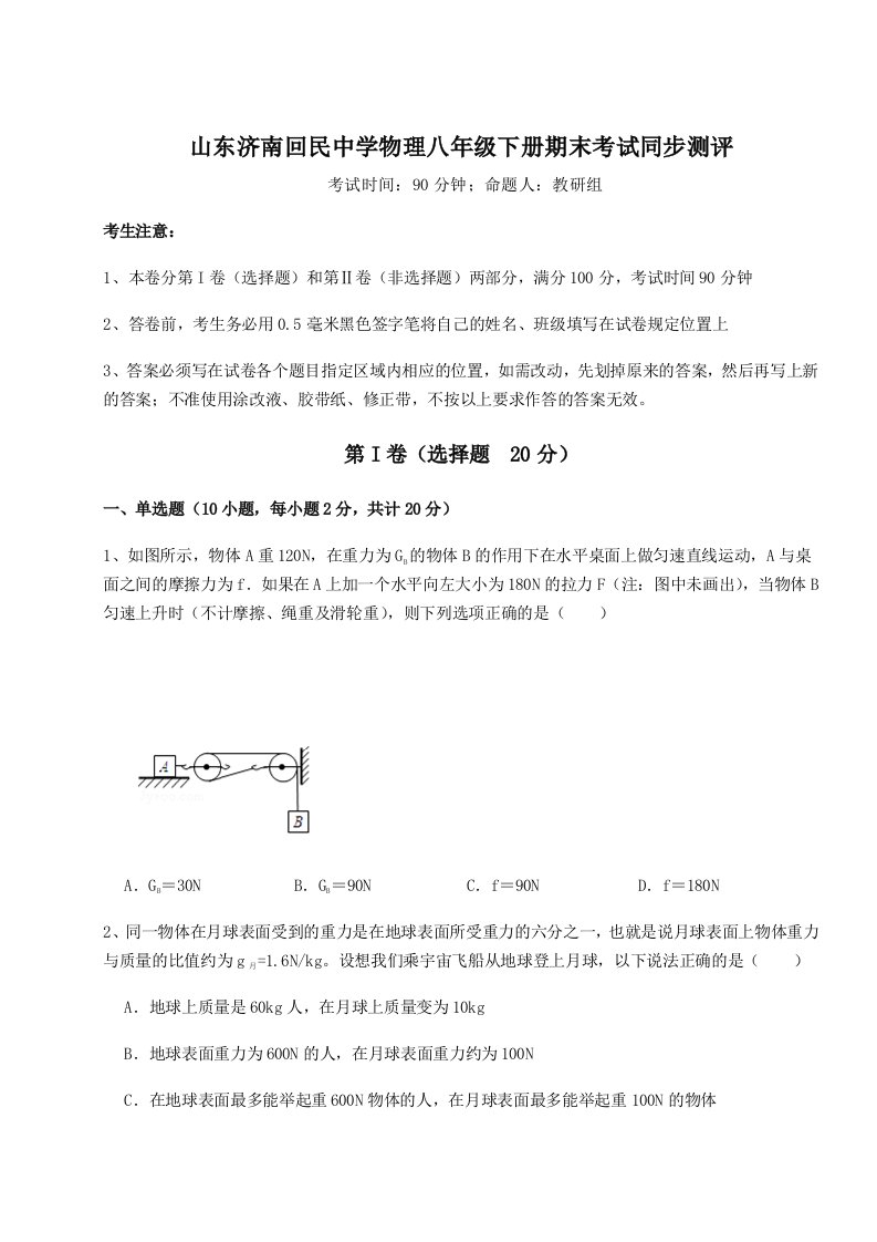 达标测试山东济南回民中学物理八年级下册期末考试同步测评练习题（含答案详解）