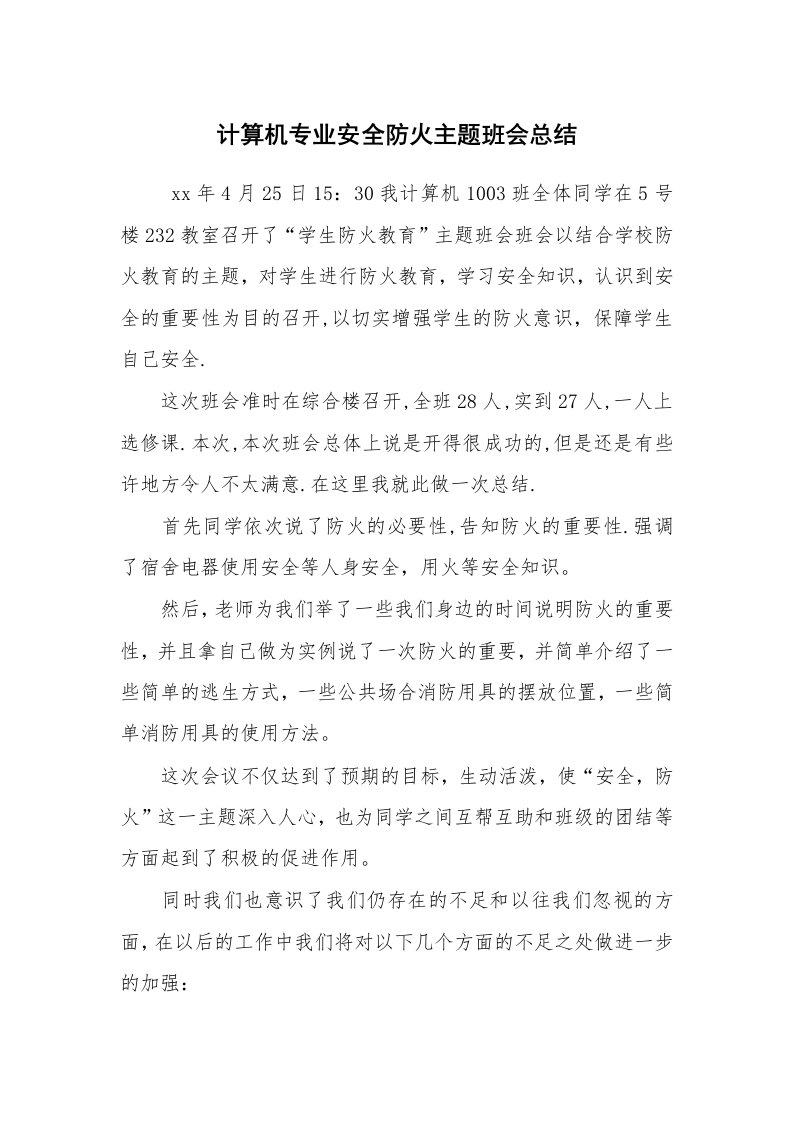 工作计划范文_策划书_计算机专业安全防火主题班会总结