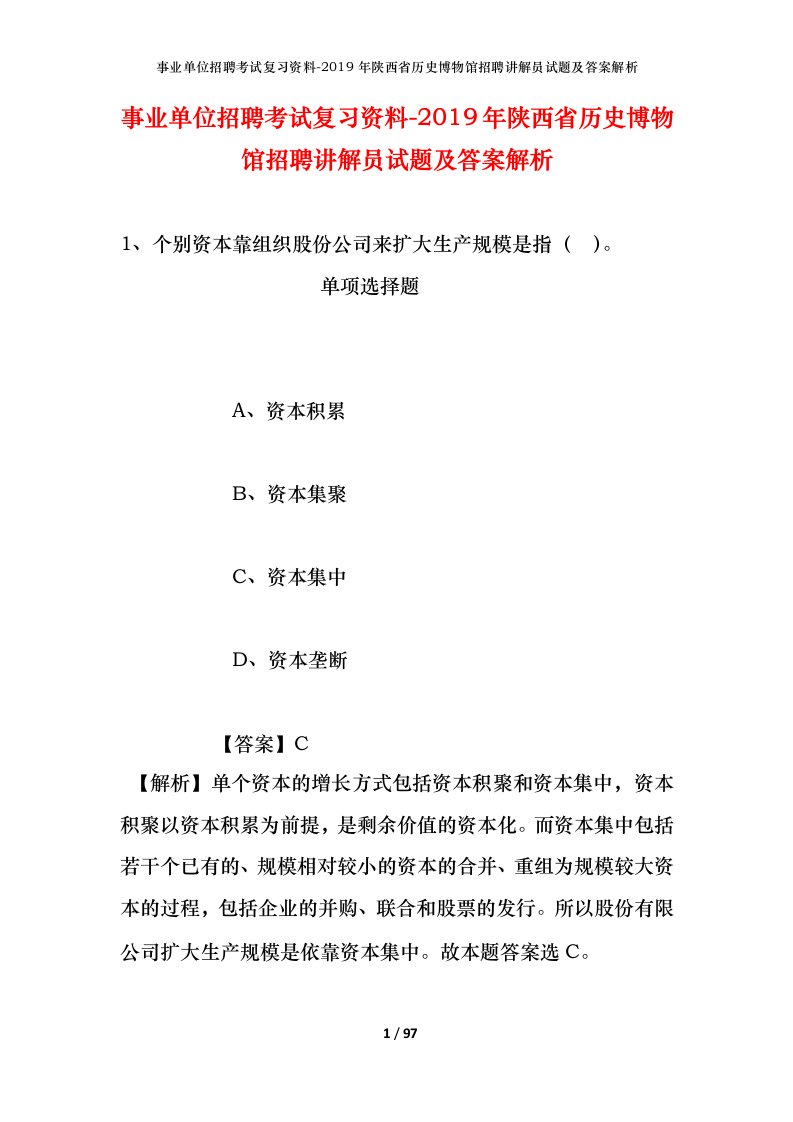 事业单位招聘考试复习资料-2019年陕西省历史博物馆招聘讲解员试题及答案解析