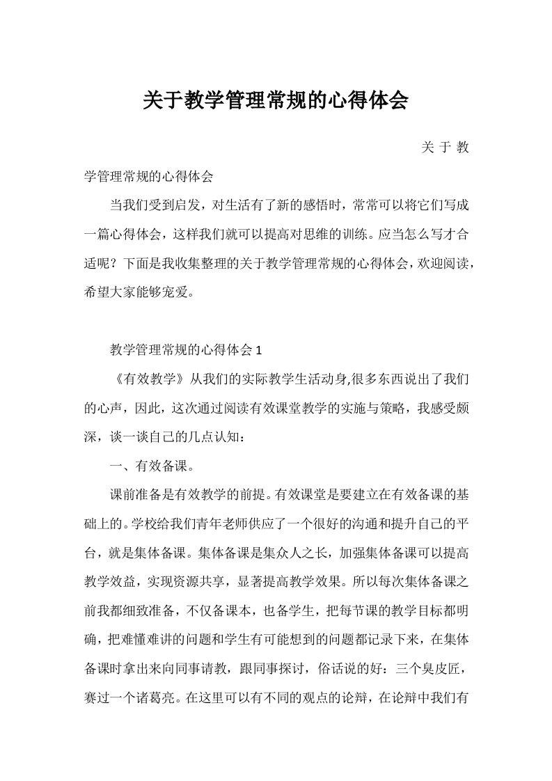 关于教学管理常规的心得体会