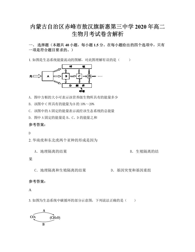 内蒙古自治区赤峰市敖汉旗新惠第三中学2020年高二生物月考试卷含解析