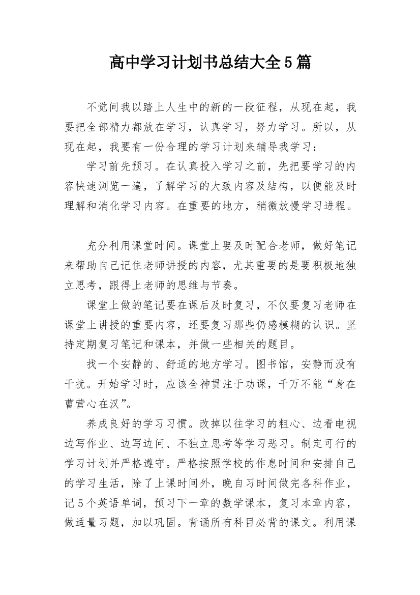 高中学习计划书总结大全5篇