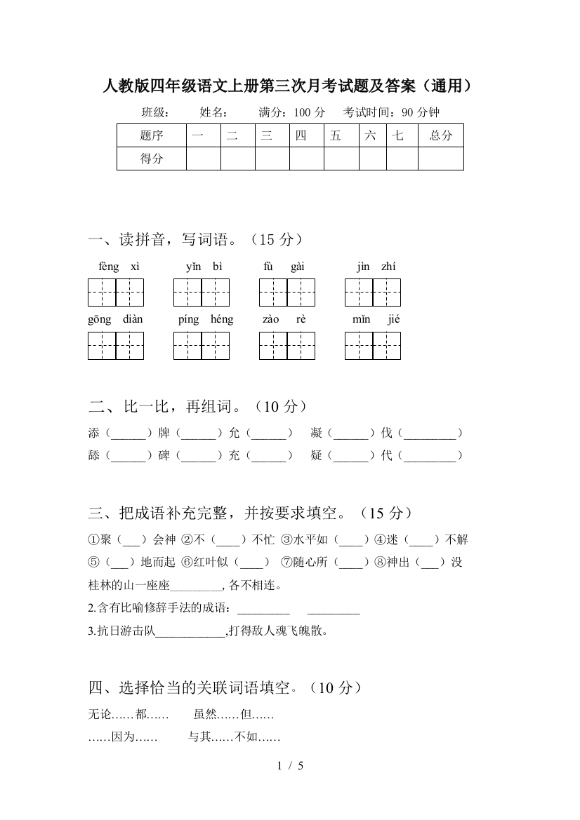 人教版四年级语文上册第三次月考试题及答案(通用)