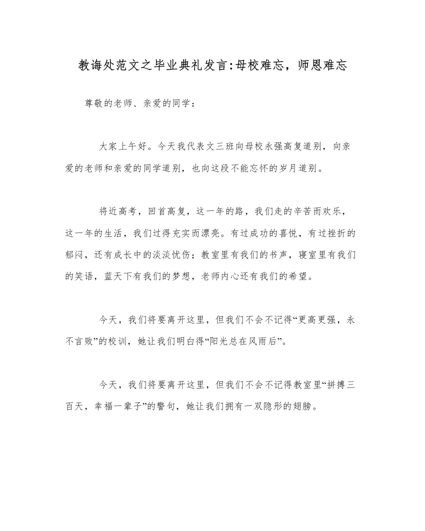 【精编】教导处范文毕业典礼发言母校难忘，师恩难忘