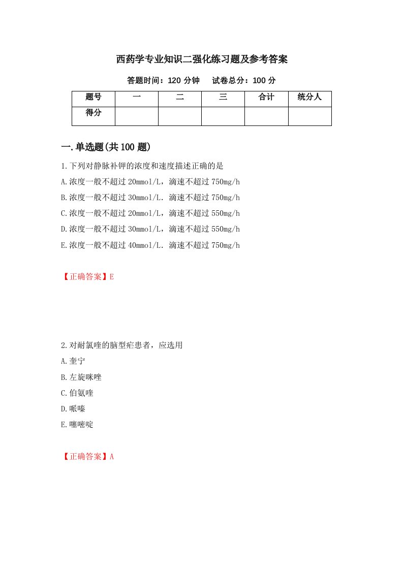 西药学专业知识二强化练习题及参考答案第76卷