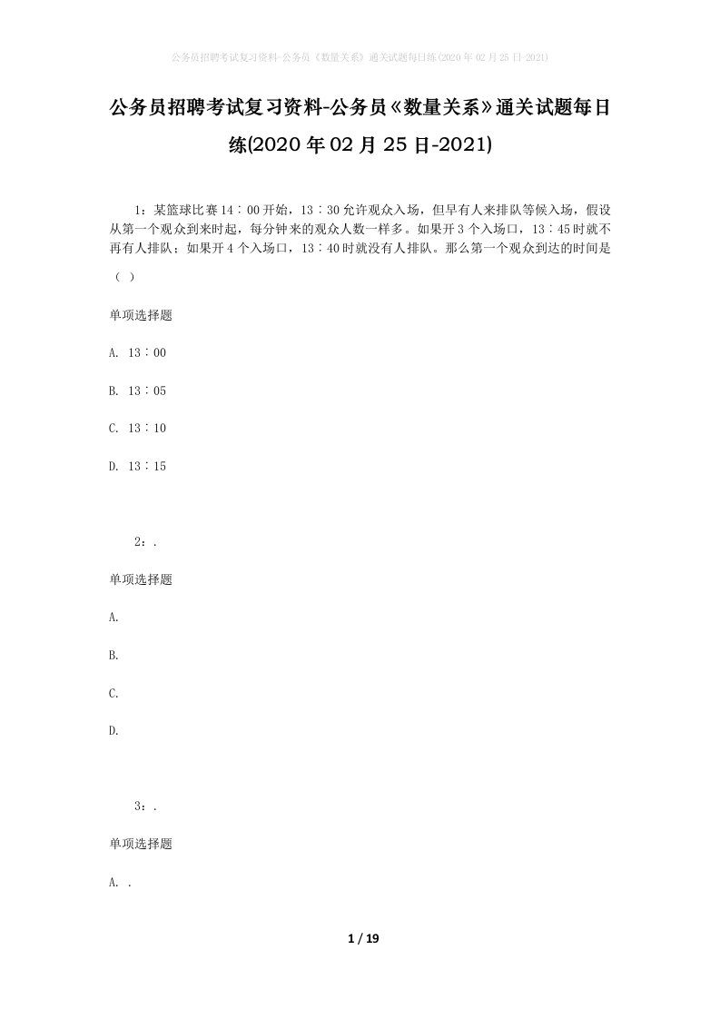 公务员招聘考试复习资料-公务员数量关系通关试题每日练2020年02月25日-2021