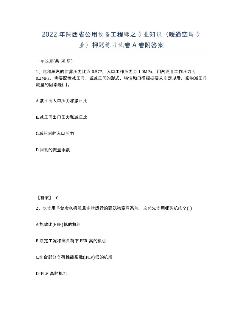 2022年陕西省公用设备工程师之专业知识暖通空调专业押题练习试卷A卷附答案