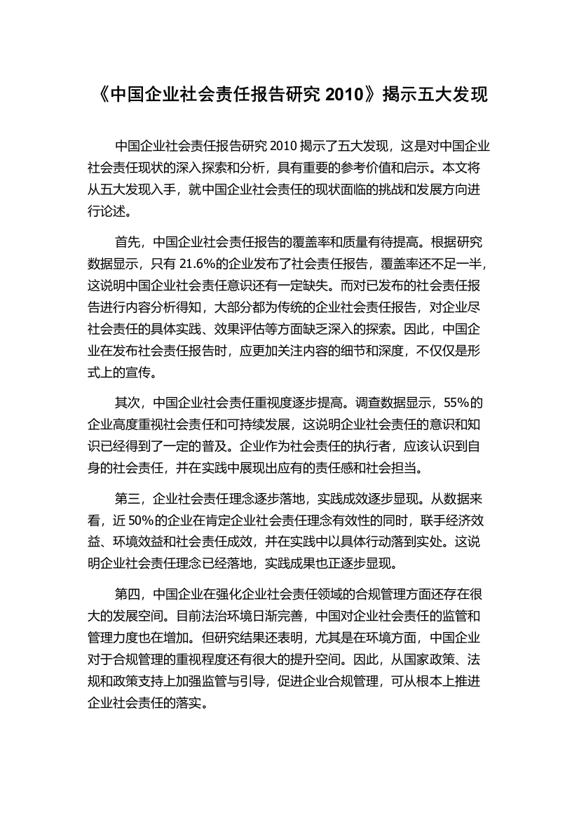 《中国企业社会责任报告研究2010》揭示五大发现