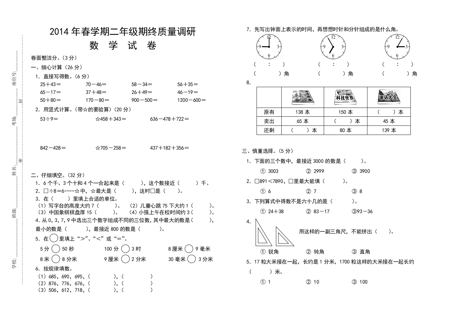 【小学中学教育精选】二年级数学期终考试试卷