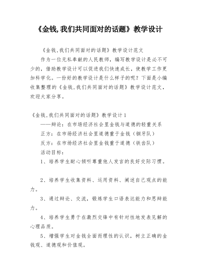 《金钱,我们共同面对的话题》教学设计_2