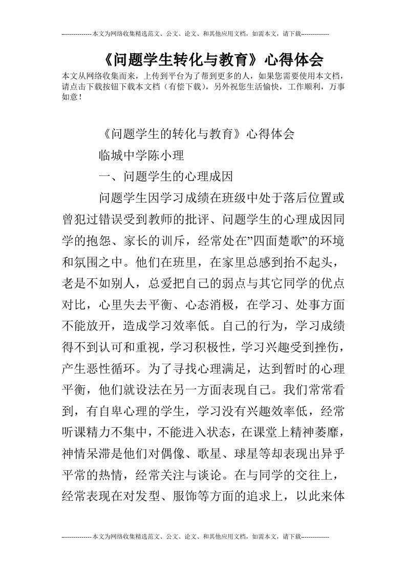 《问题学生转化与教育》心得体会