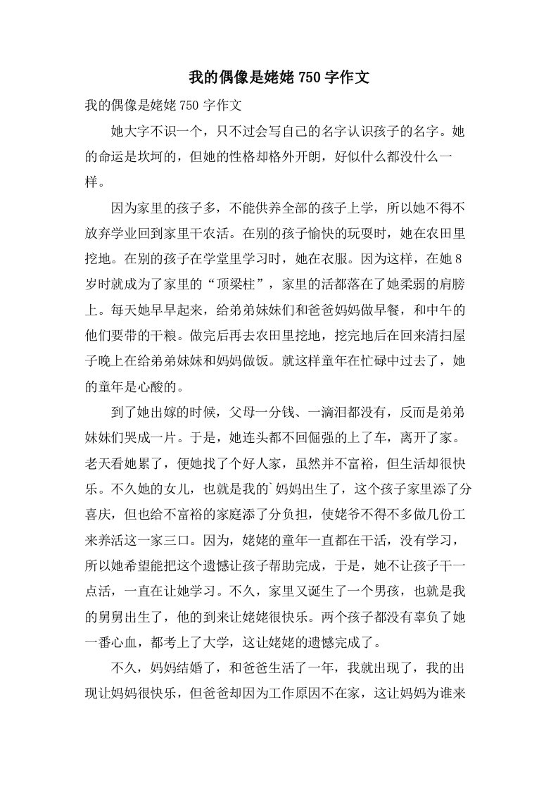 我的偶像是姥姥750字作文