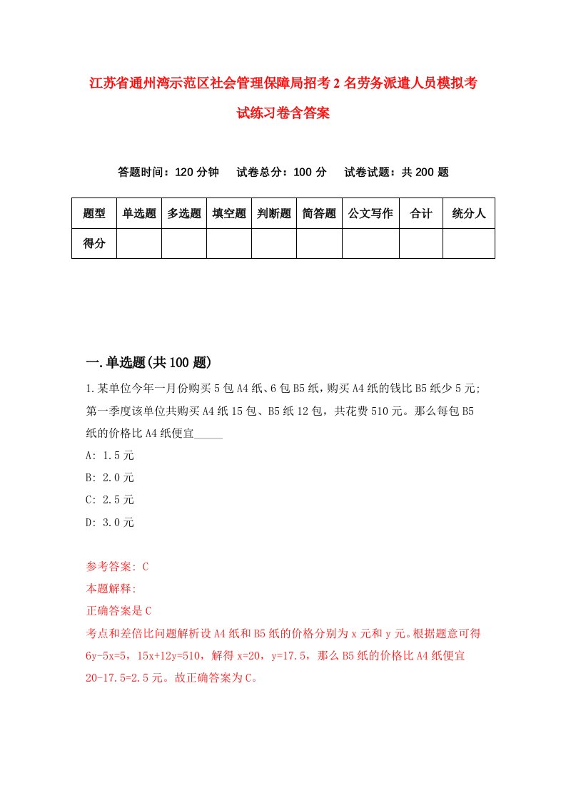 江苏省通州湾示范区社会管理保障局招考2名劳务派遣人员模拟考试练习卷含答案4