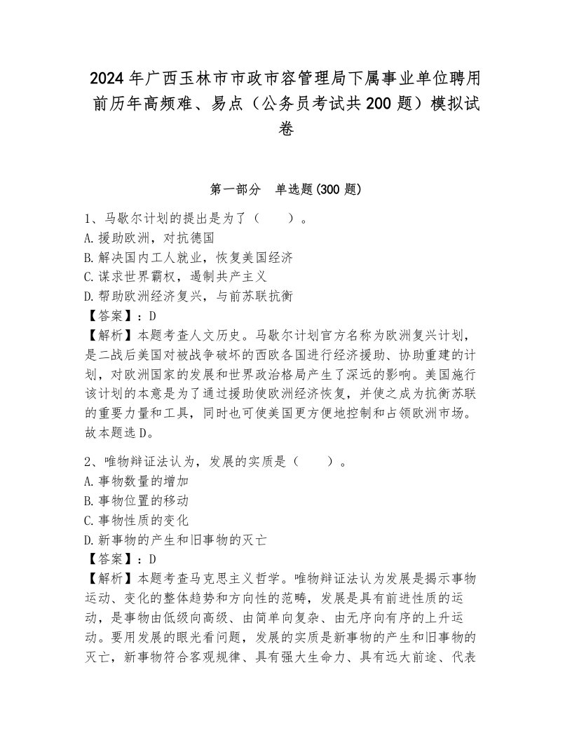 2024年广西玉林市市政市容管理局下属事业单位聘用前历年高频难、易点（公务员考试共200题）模拟试卷附参考答案（研优卷）