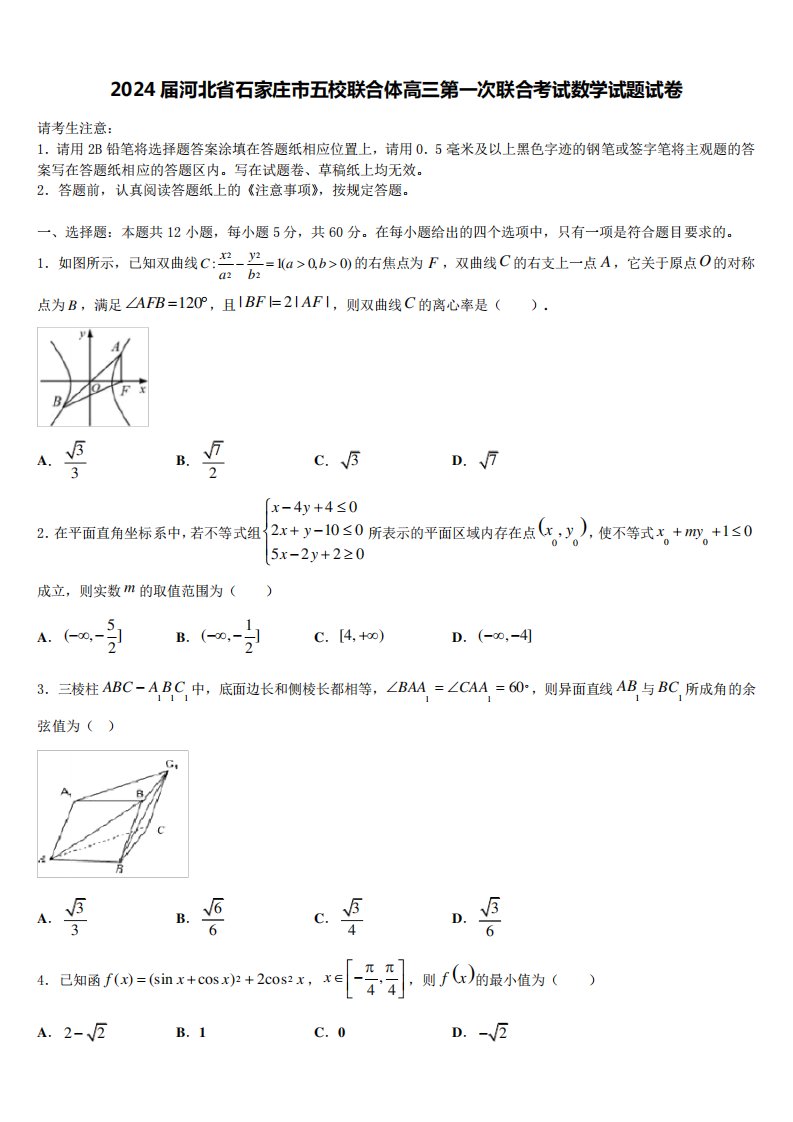 2024届河北省石家庄市五校联合体高三第一次联合考试数学试题试卷