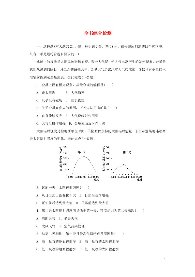 2020_2021学年新教材高中地理综合检测含解析新人教版必修1