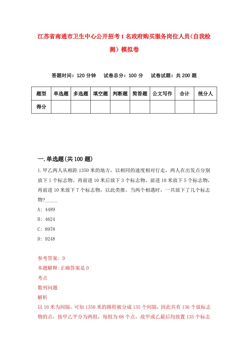 江苏省南通市卫生中心公开招考1名政府购买服务岗位人员自我检测模拟卷第1套